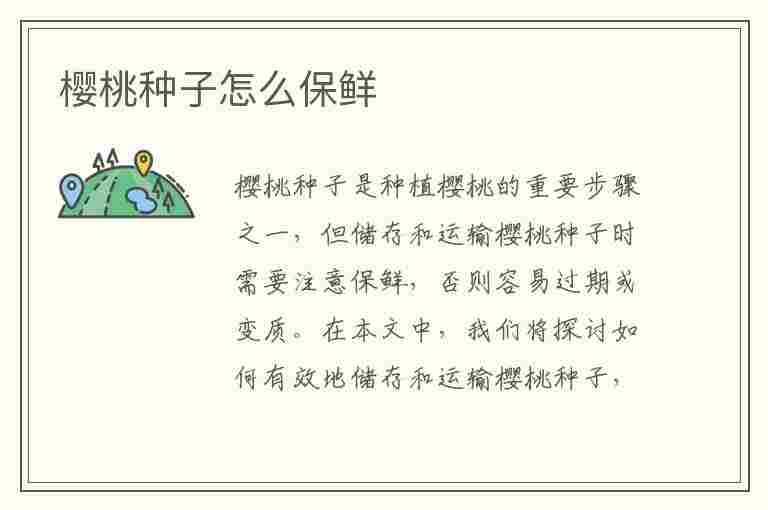 樱桃种子怎么保鲜(樱桃种子怎么保鲜储存)